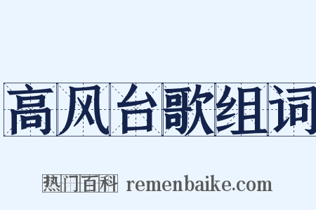 高风台歌组词是什么意思的图片
